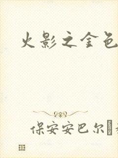 火影之金色奇迹