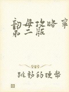 韵母攻略宁秋婉第二版