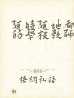 随时随地都能草的学校教师的作用