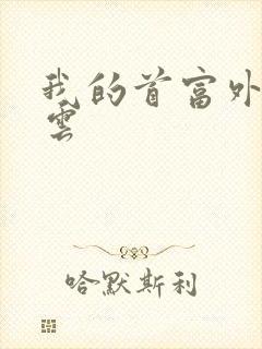 我的首富外公林云