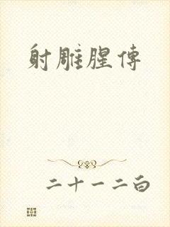 射雕腥传