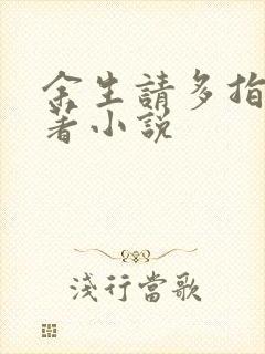 余生请多指教原著小说