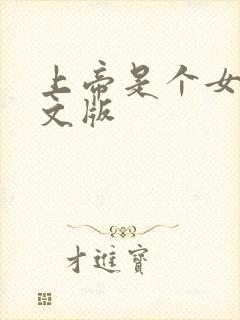 上帝是个女孩中文版