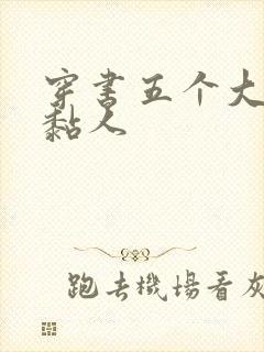 穿书五个大佬太黏人封面