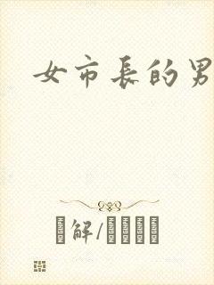 女市长的男秘书