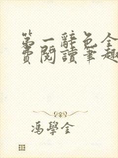 第一辞色全文免费阅读笔趣阁