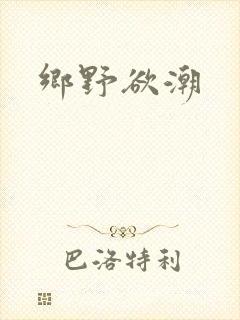 乡野欲潮
