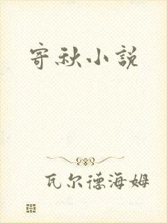 寄秋小说