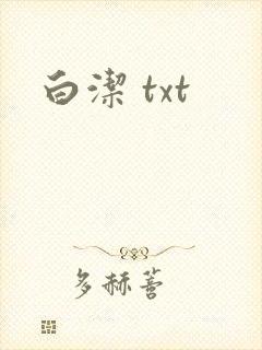 白洁 txt
