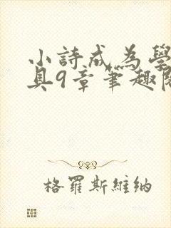 小诗成为学校教具9章笔趣阁