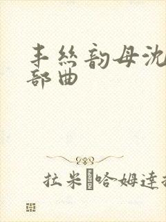 丰丝韵母沈蓉三部曲