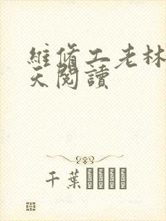 维修工老林的春天阅读