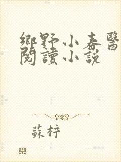 乡野小春医免费阅读小说