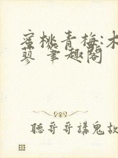 蜜桃青梅:木天蓼 笔趣阁