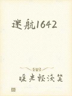 迷航1642