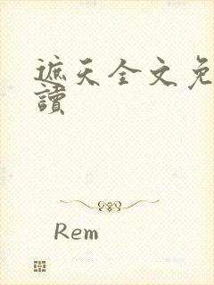 遮天全文免费阅读封面