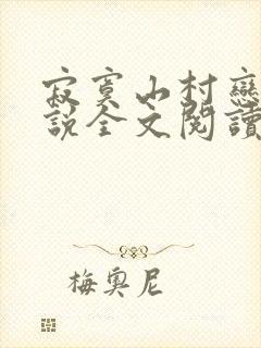 寂寞山村恋上小说全文阅读