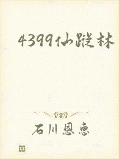 4399仙踪林