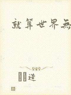 就算世界无童话