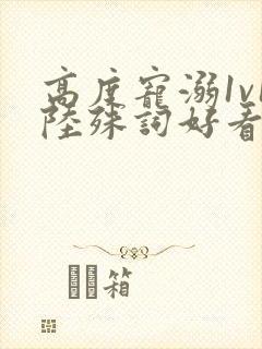 高度宠溺1v1陆殊词好看吗