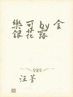 乐可 by 金银花露