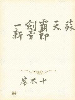 一剑霸天苏信最新章节