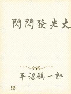 闪闪发光大团结