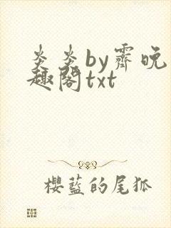 炎炎by霁晚笔趣阁txt