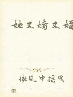 她又娇又媚姜堰