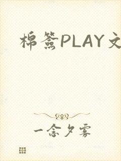 棉签PLAY文