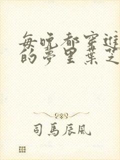 每晚都穿进男神的梦里叶芝琴小说