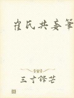 崔氏共妾笔趣阁