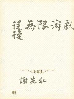 从无限游戏回来后