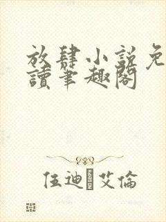 放肆小说免费阅读笔趣阁