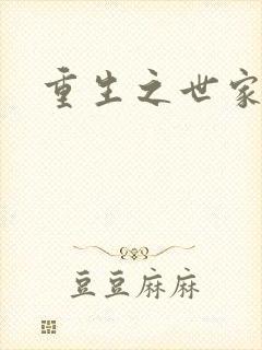 重生之世家子弟