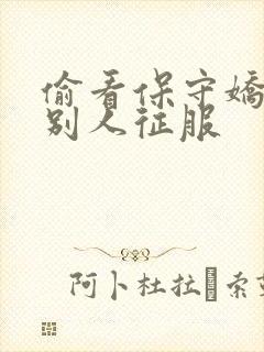 《偷看保守娇妻被别人征服》小说封面