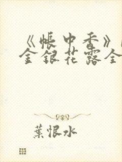 《帐中香》by金银花露全文免费阅读