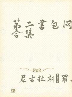 第二书包网辣文合集