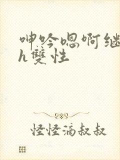 呻吟嗯啊继父～h双性