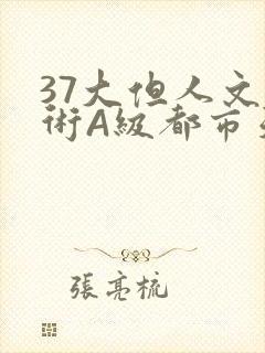 37大但人文艺术A级都市天气