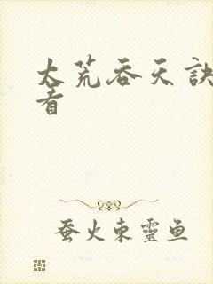 太荒吞天诀免费看