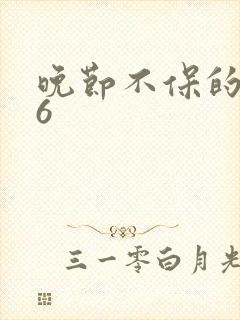 晚节不保的妈妈6