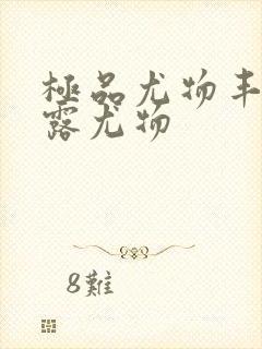 极品尤物丰满暴露尤物