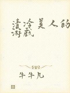 清冷美人的神奇游戏