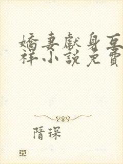 娇妻献身互换不祥小说免费阅读