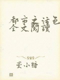 都市之活色生香全文阅读