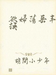 欲妇荡岳丰满交换