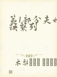 第1部分夫妇交换系列