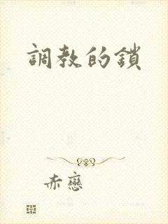 调教的锁