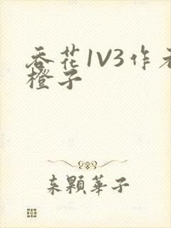 吞花1V3作者橙子